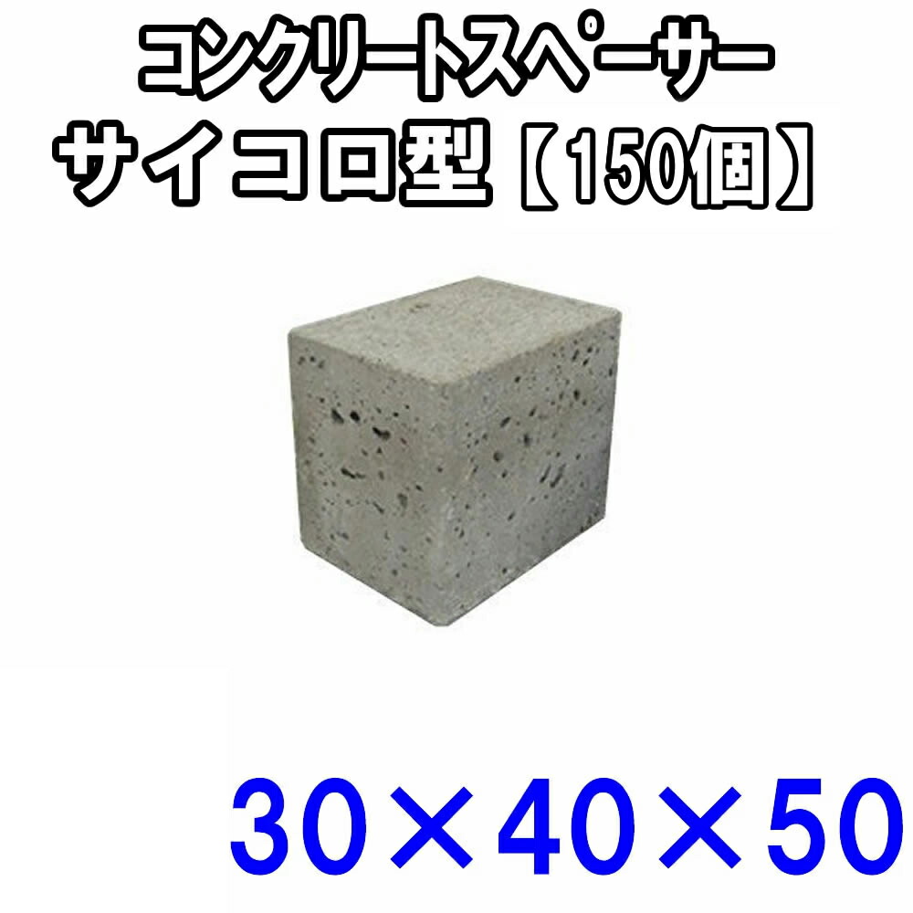 楽天市場】コンクリートスペーサー【サイコロ型 50個入り】50×60×70 : 金物資材商店