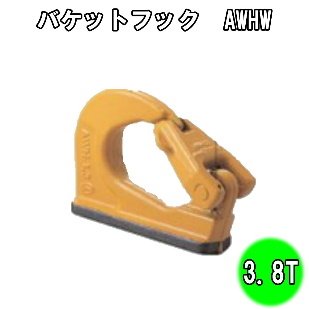 コンド―　バケットフック　AWHW　3.8T