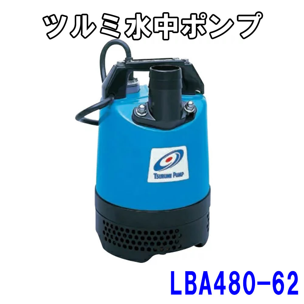 楽天市場】ツルミポンプ 水中ハイスピンポンプ 非自動型 LSC1.4S