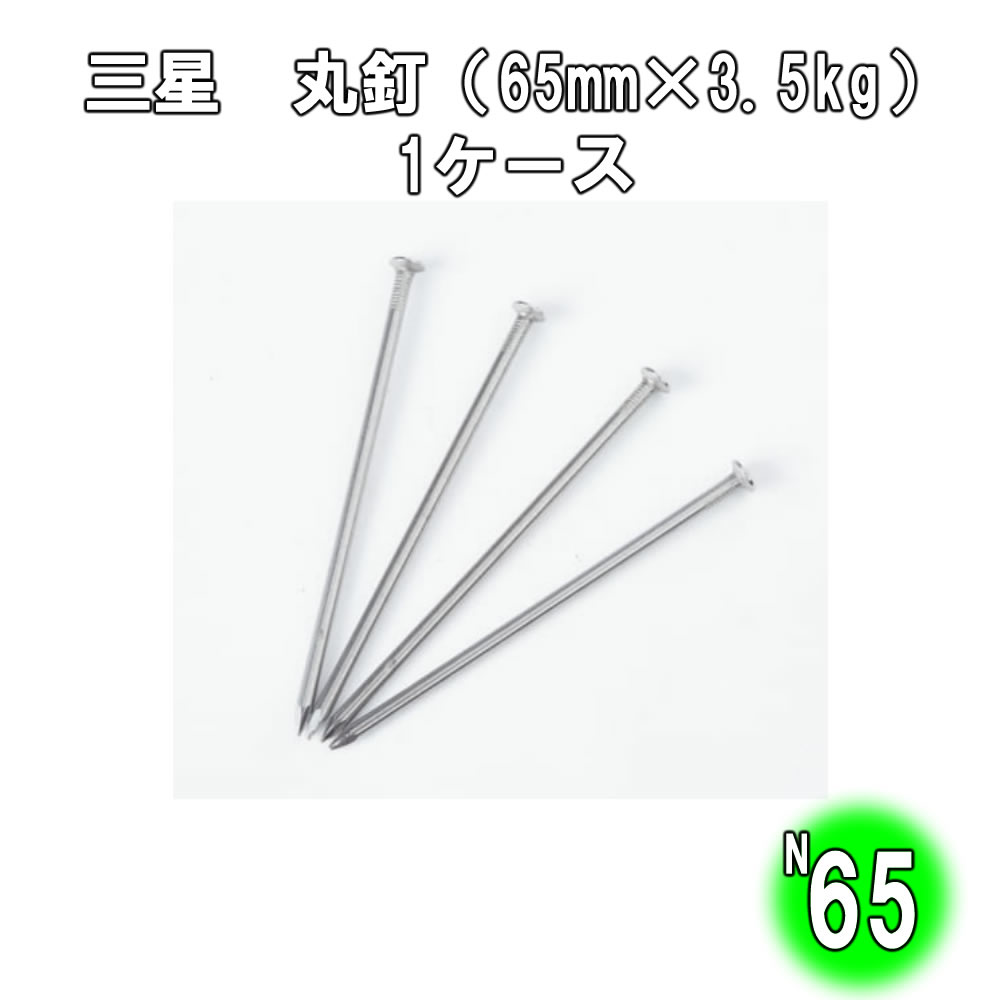 【楽天市場】丸釘(65mm×21kg)【JIS規格 輸入品】1ケース(3.5kg×6箱入り):金物資材商店