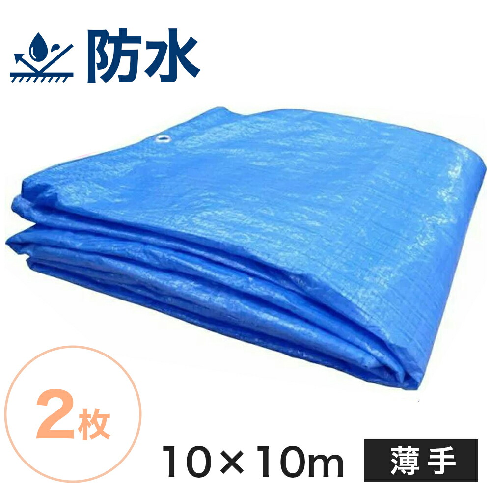 楽天市場】ブルーシート#3000【厚手】（サイズ10m×10m）【2枚セット