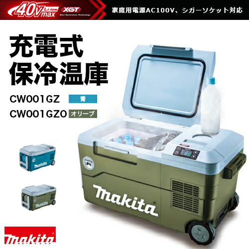 早い者勝ち Makita 冷温庫 キャスター付き CW001GZO CW001GZO 充電式保冷温庫(40Vmax&18V対応) 1台 マキタ 【通販