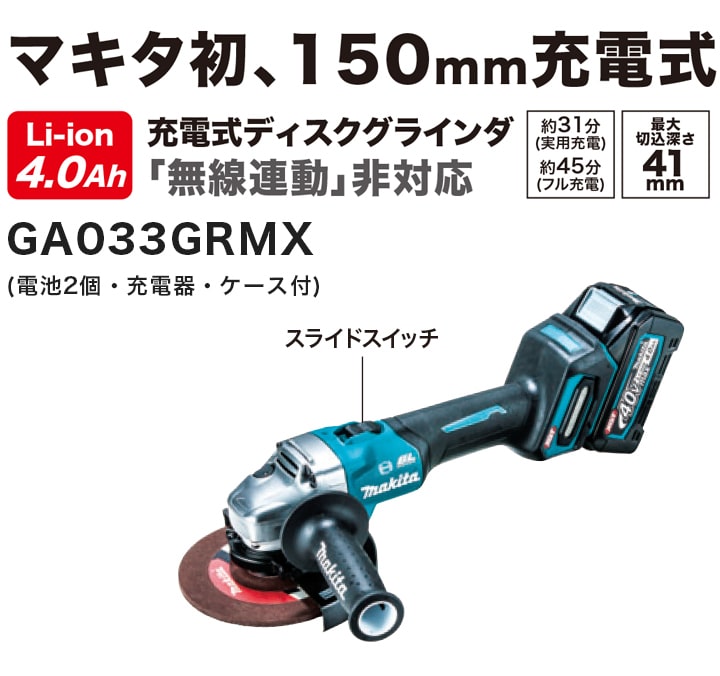 正規店makita マキタ 充電式ディスクグラインダ GA033GRMX(電池2個・充電器・ケース付)|金物資材商店