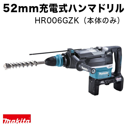 マキタ makita 52mm充電式ハンマドリルHR006GZK（本体のみ）/圧倒的な低振動・打撃エネルギー21.4ジュール 73,755円