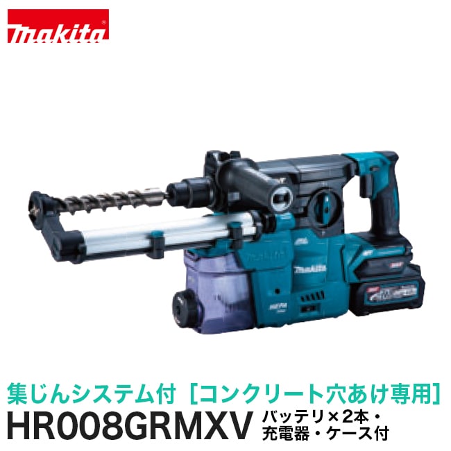 makita【マキタ】30mm充電式ハンマドリル（集じんシステム付）HR008GRMXVバッテリ&times;2本・充電器・ケース付】｜金物資材商店 64,295円