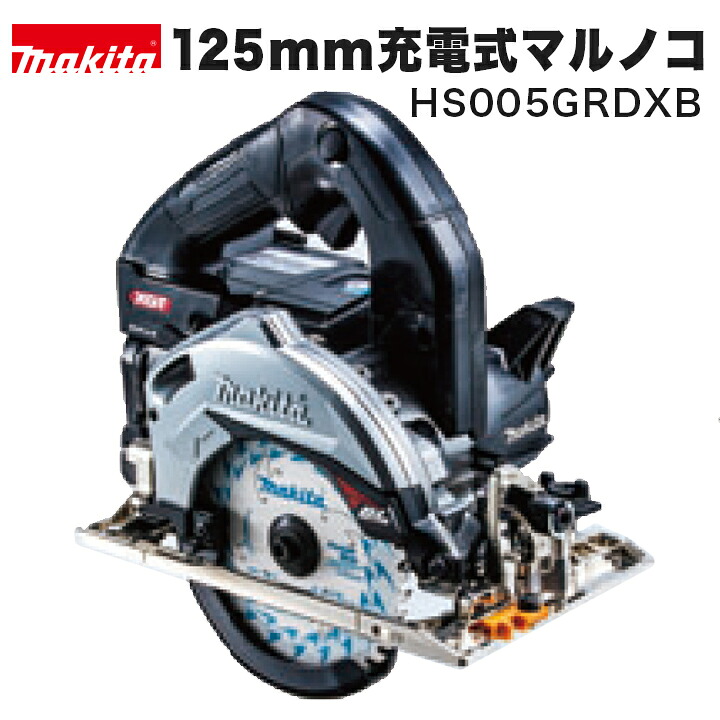 makita マキタ 125mm充電式マルノコ／HS005GRDXB（黒） 際切りベース（別体式）※無線連動非対応