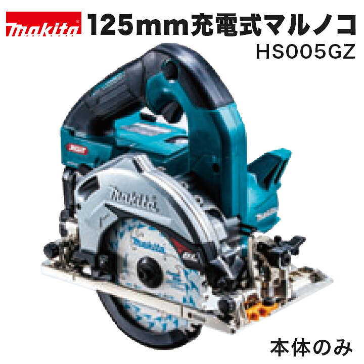 makita マキタ 125mm充電式マルノコ　本体のみ／HS005GZ 際切りベース（別体式）※無線連動非対応