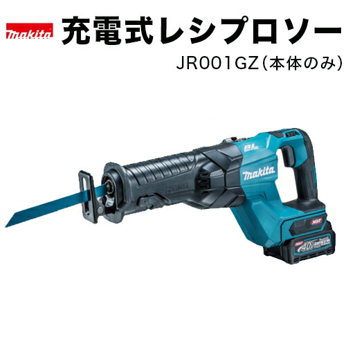 楽天市場】マキタ(makita) JR001GZ 充電式レシプロソー 本体のみ