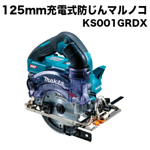 マキタ makita 125mm充電式防塵マルノコ KS001GRDX(バッテリ2本・充電器・ケース付)/チップソー別売 40Vmax対応