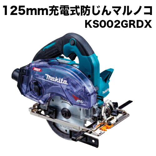マキタ makita 125mm充電式防塵マルノコ KS002GRDX(バッテリ2本・充電器・ケース付)/チップソー別売 40Vmax対応