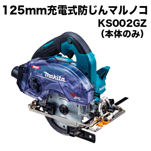 マキタ makita 125mm充電式防塵マルノコ KS002GZ（本体のみ）／チップソー別売 40Vmax対応