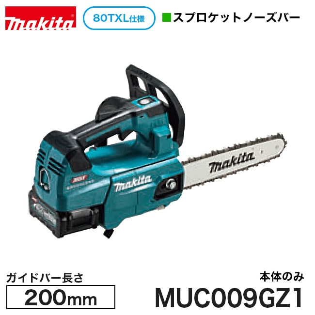 makita【マキタ】充電式チェンソー80TXL仕様スプロケットノーズバー200mm MUC009GZ1※本体のみ|金物資材商店