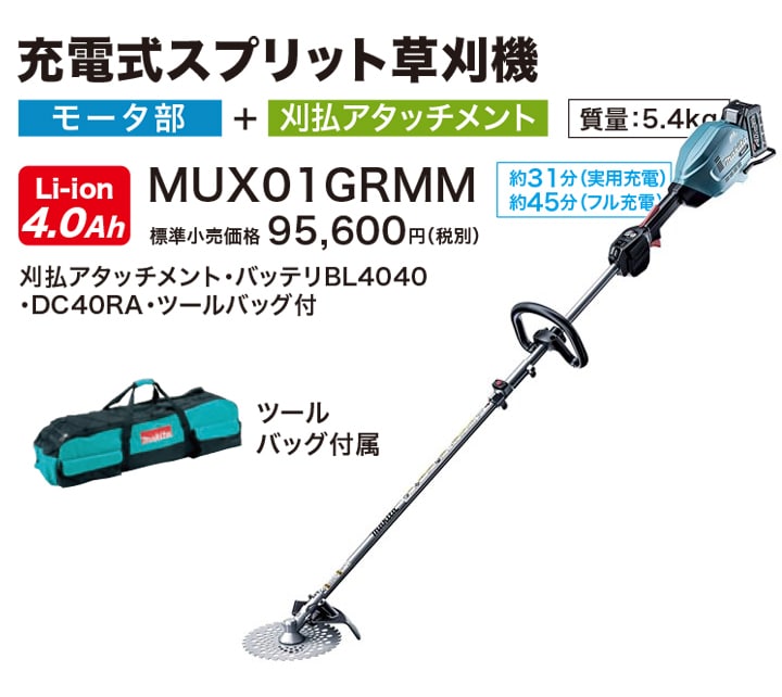 正規店makita マキタ 充電式スプリット草刈機 MUX01GRMM /バッテリー・充電器・ツールバック付