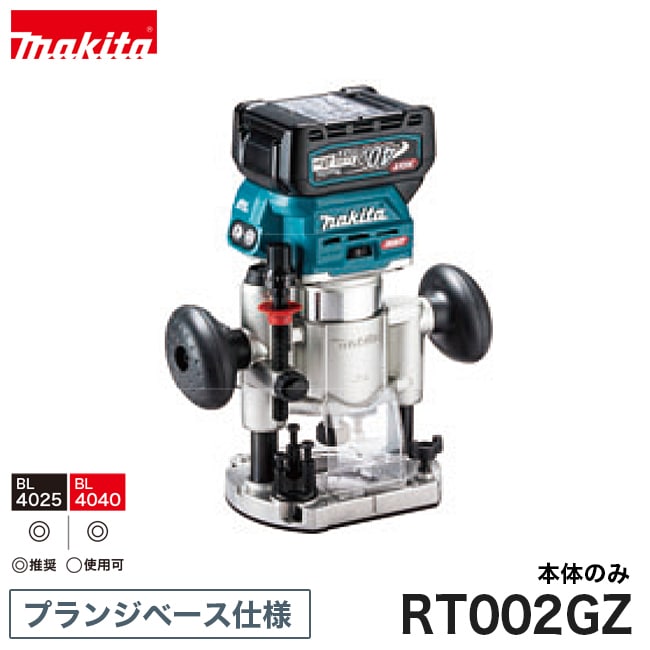 makita【マキタ】充電式トリマ プランジベース仕様(40Vmax) RT002GZ ※本体のみ｜金物資材商店