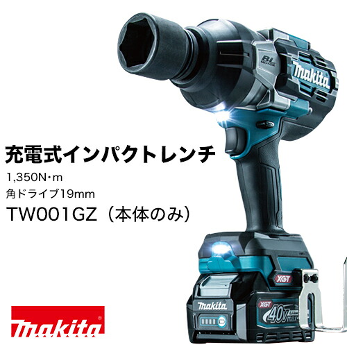 40Vmax 充電式インパクトレンチシリーズ/TW001GZ(本体のみ)/1,350N・m 角ドライブ □19mm|金物資材商店