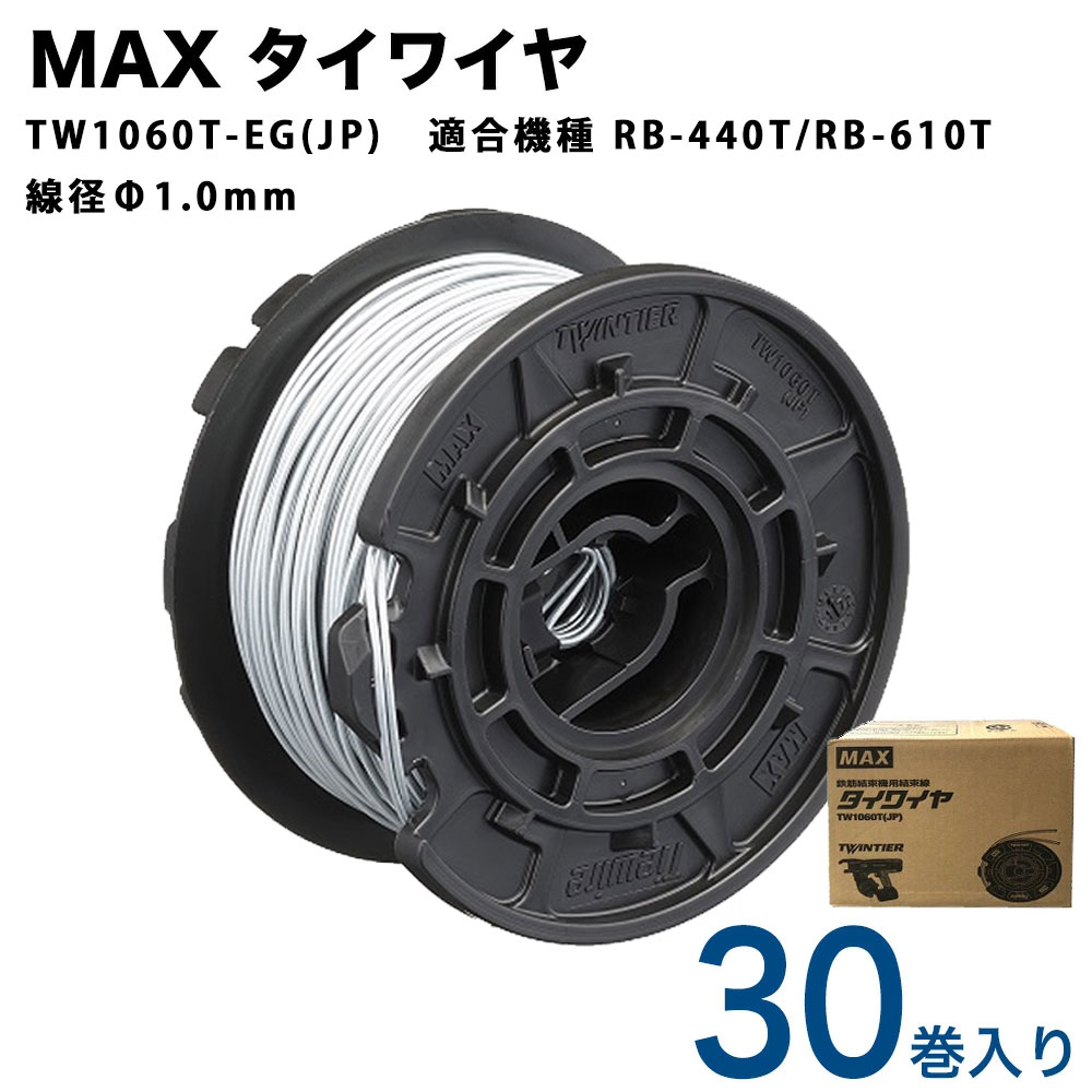 楽天市場】MAX タイワイヤ 線径φ1.0mm TW1060T(JP) 【4個口 1箱30巻入