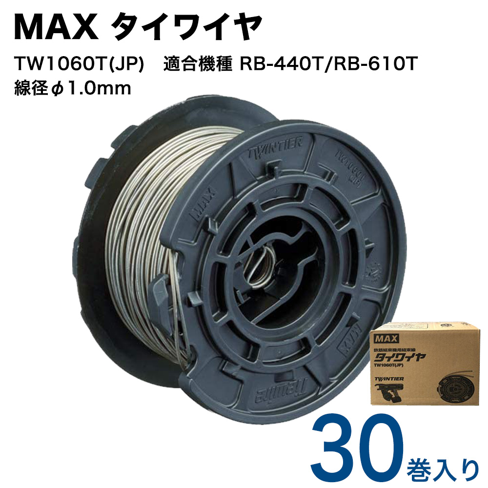 MAX タイワイヤ 線径φ1.0mm TW1060T JP 4個口 RB-440T 期間限定特価品 RB-610T 1箱30巻入 鉄筋結束機用 適合機種 【SALE／89%OFF】 結束線