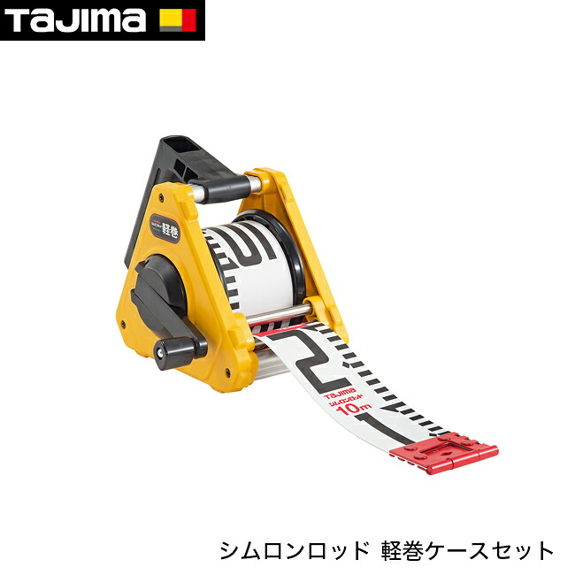 tajima【タジマ】シムロンロッド 軽巻ケースセット 60mm&times;10m 裏面20cm赤白｜金物資材商店