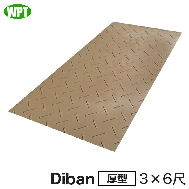 【WPT】農業分野専用敷板 Diban（ディバン）厚型 片面凸3&times;6尺｜金物資材商店