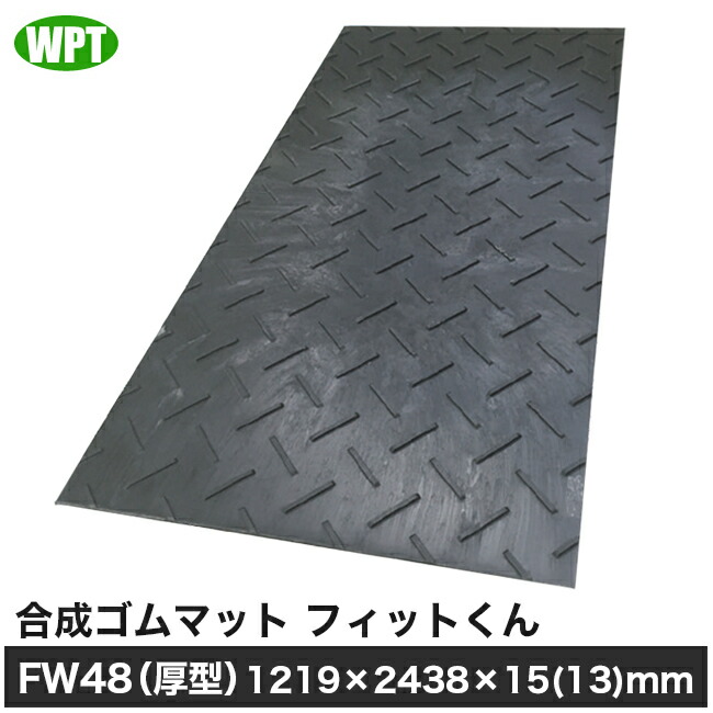 【WPT】合成ゴムマット フィットくんFW48(厚型)1219×2438×15(13)mm/黒|金物資材商店