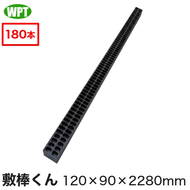 【WPT】再生プラスチック角材 敷棒くん120&times;90&times;2280mm（180本セット）※送料別途※｜金物資材商店