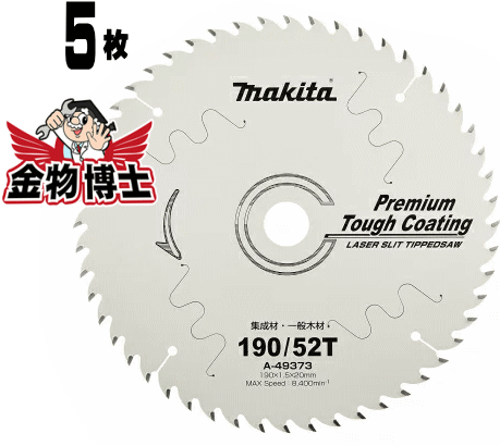 丸ノコ 替刃 マキタ A-49373（5枚セット） 丸ノコ チップソー 190 丸鋸 チップソー