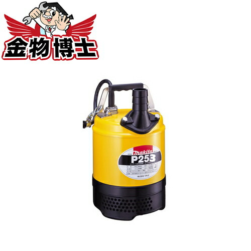 min モータ保護機能付 全揚程6m / ポンプ 水中ポンプ 【マキタ P253】 吐出量100L/