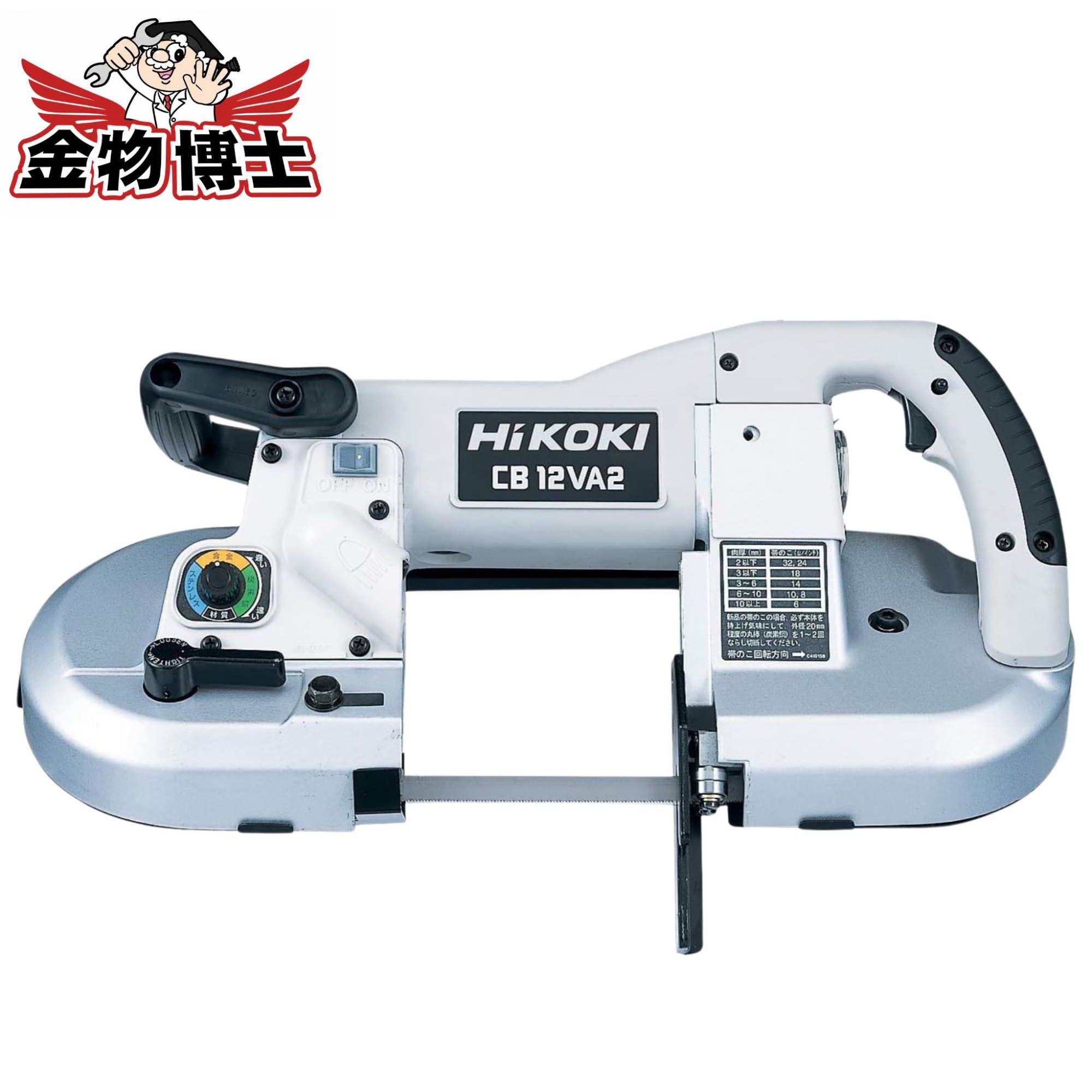 HiKOKI ハイコーキ ロータリバンドソー 配管外径120粍 AC100V 生き肝取り替えっこ 無段変速規則体系 LED点火装置付 保護すること取りまかなう付 CB12VA2