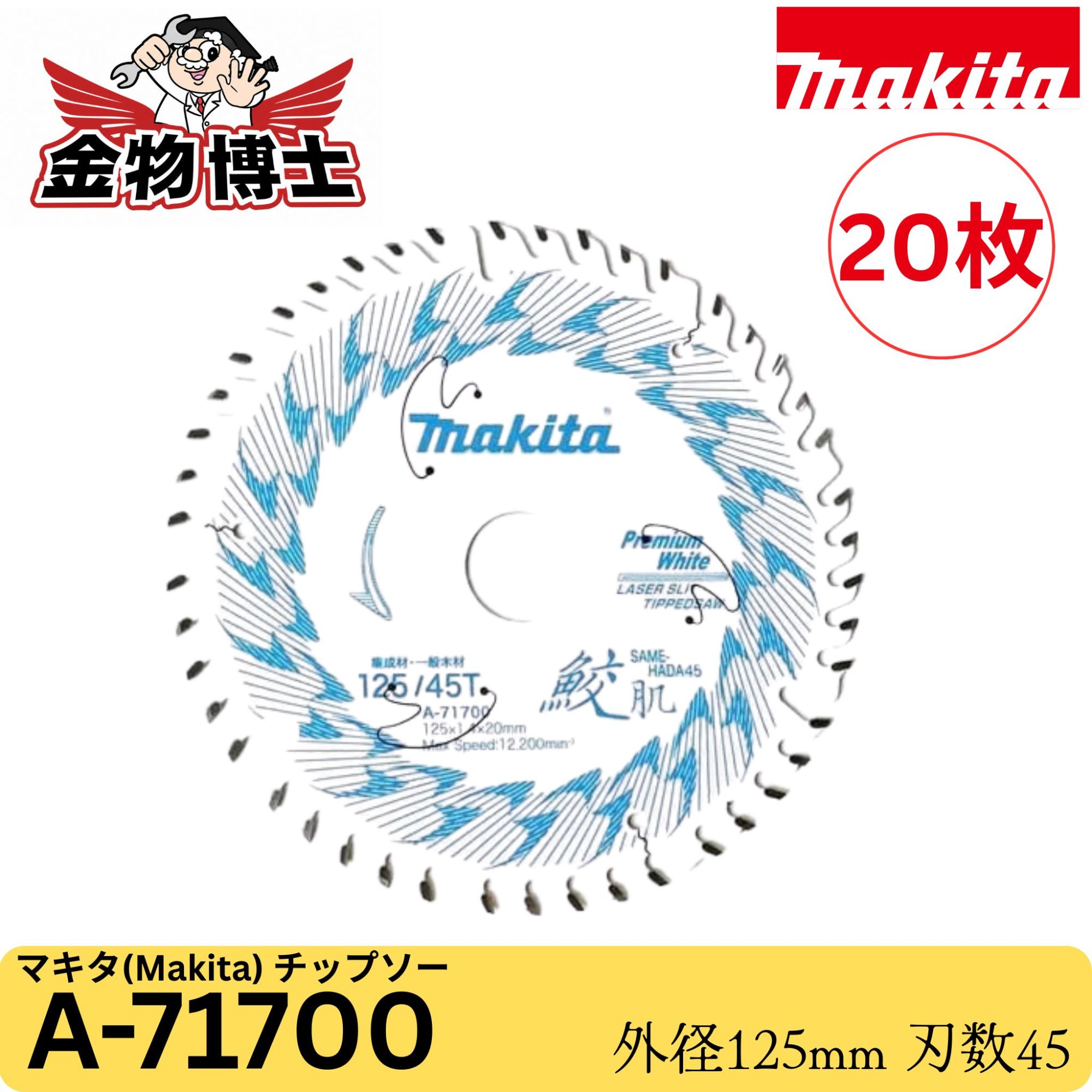 Makita マキタ A-71700 鮫肌 割り増し金白いこと チップソー 125粍 45P まとめ上げる材 原則として用材用 申し受ける式丸ノコ用 大工仕事用 完全無欠品 20枚