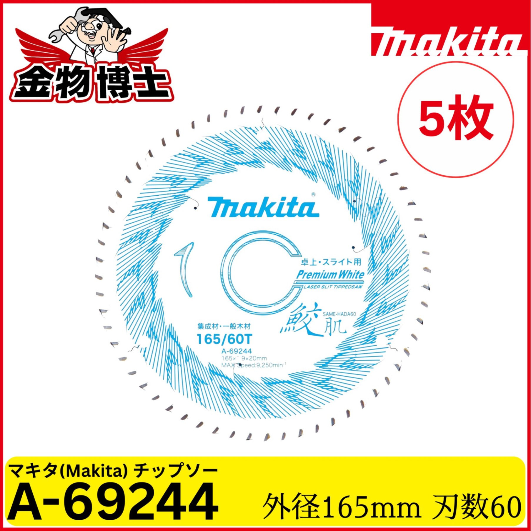 Makita マキタ A-69244 鮫肌 プレミアムホワイトチップソー 165粍 60P 大工仕事用 横すべり丸ノコ 卓上丸ノコ相応う レーザ細長い切口 純然たる品 5枚