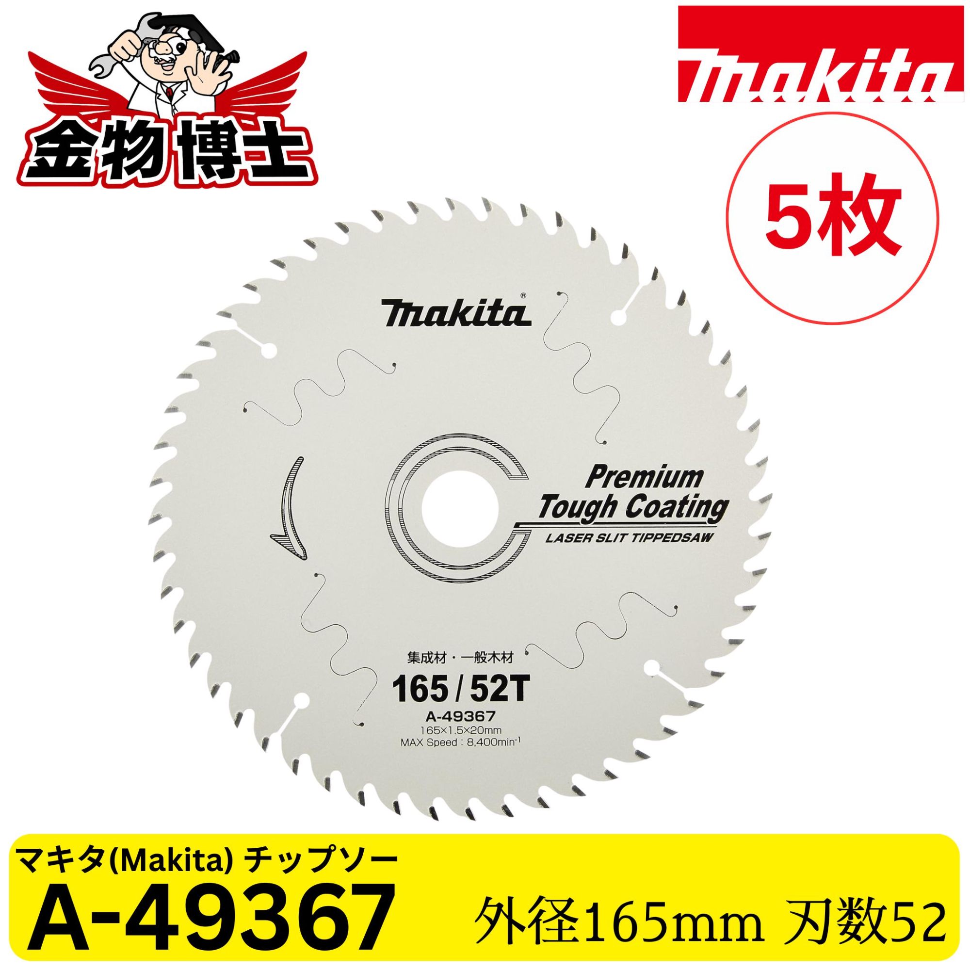 Makita マキタ A-49367 プレミアムタフコーティング チップソー 165mm 52P 集成材 一般木材用 レーザースリット 純正品 5枚｜金物博士