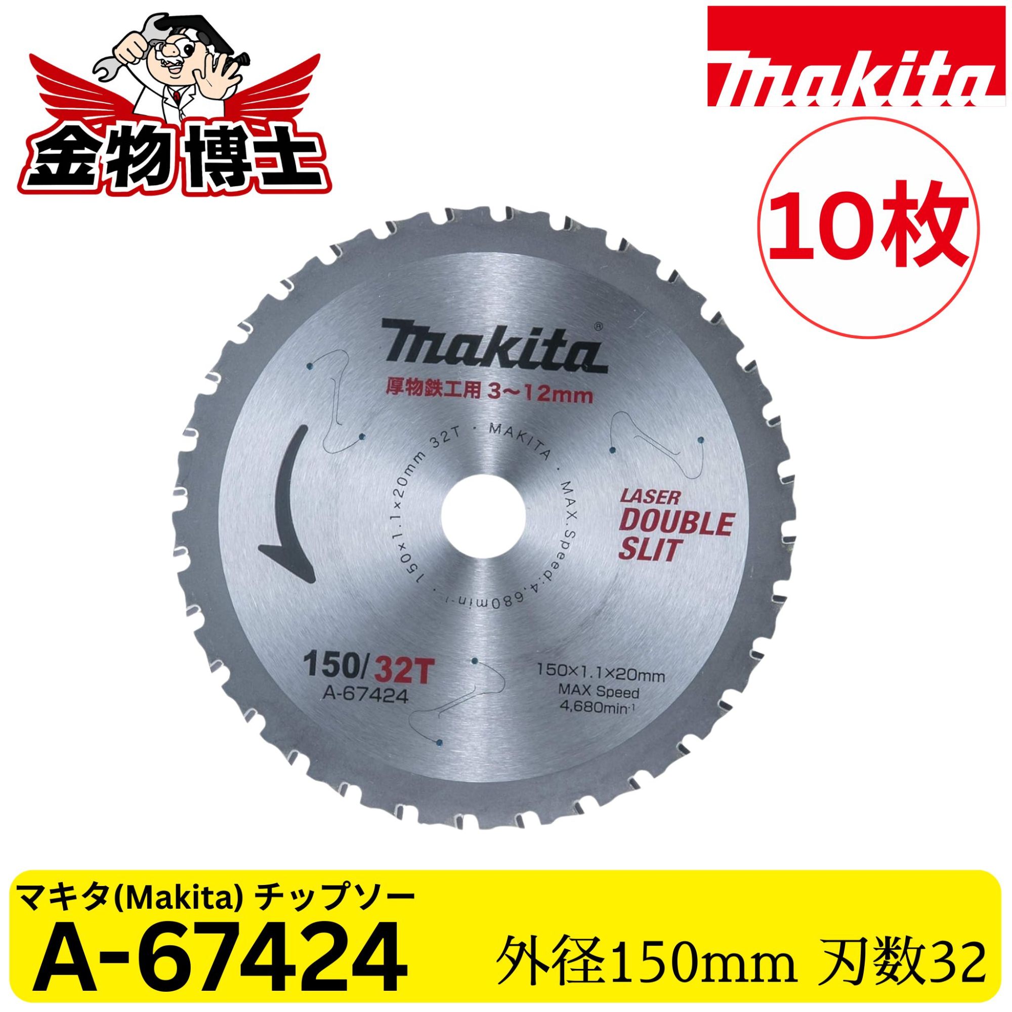 Makita マキタ A-67424 厚物鉄工用 チップソー 150粍 32P 鉄板12粍相応う 申し受ける式チップソーカッタ用 金細工職人用 丸ノコ刃 純然たる品 10枚