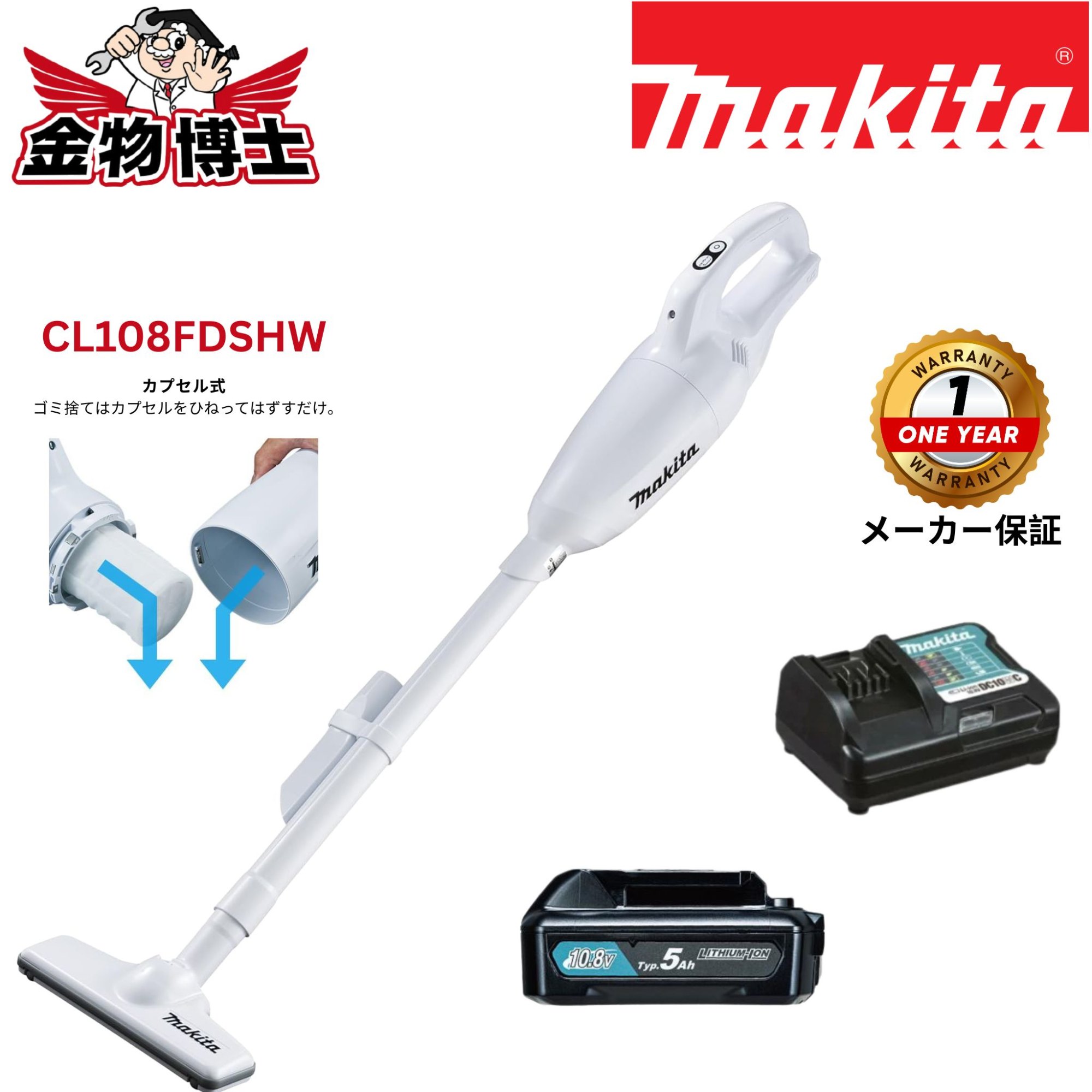 Makita (マキタ) 充電式クリーナー CL108FDSHW 10.8V コードレス掃除機 カプセル式 ワンタッチスイッチ バッテリー・充電器付 ホワイト｜金物博士