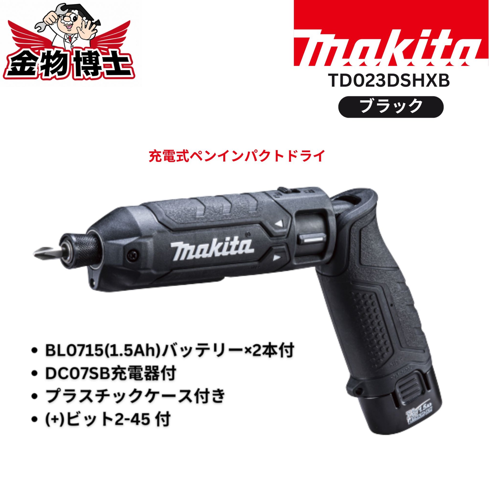 Makita マキタ TD023DSHXB 7.2V 充電式ペンインパクトドライバ ブラック バッテリー2個 充電器 ケース付 最大締付トルク25N・m｜金物博士