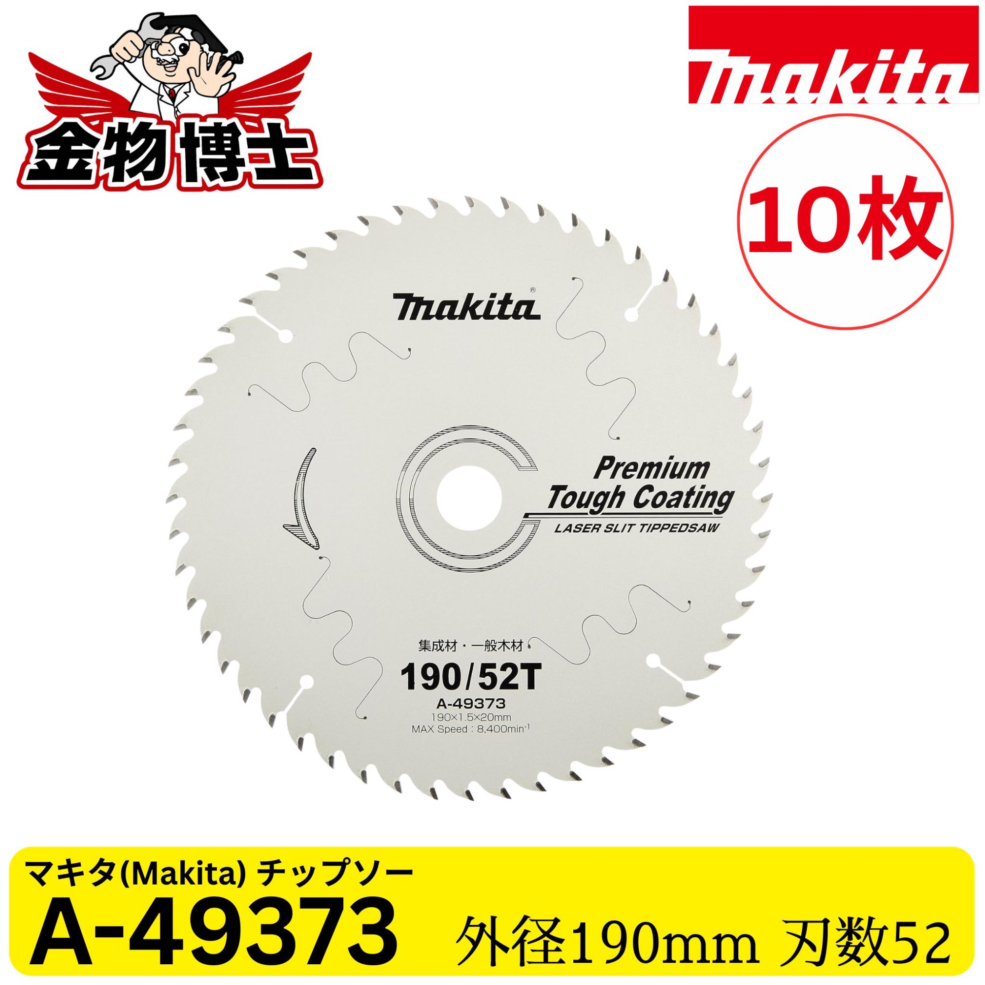 Makita (マキタ) チップソー A-49373 プレミアムタフコーティング 190mm 52P 集成材 一般木材用 携帯マルノコ用 穴径20mm 10枚｜金物博士
