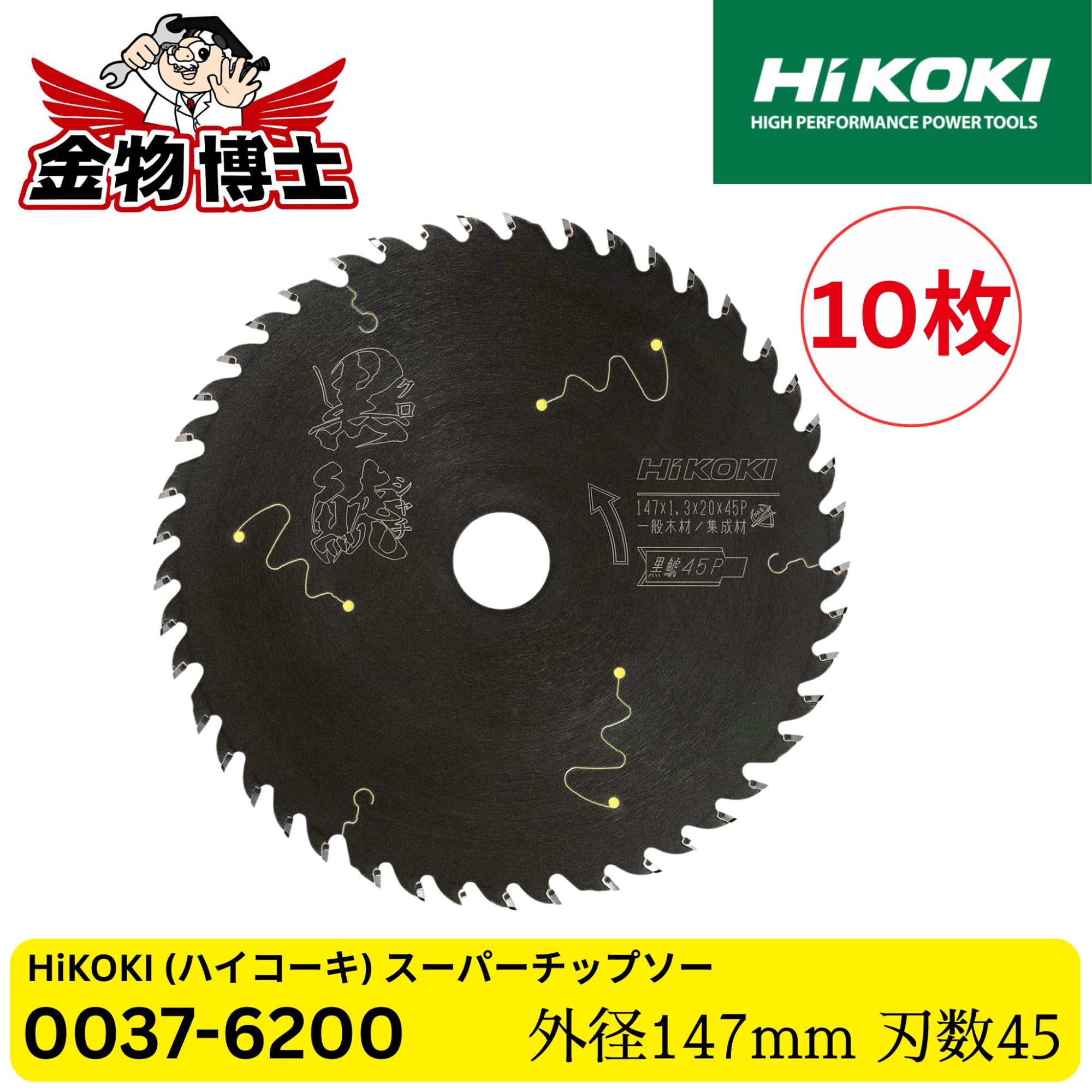 HiKOKI (ハイコーキ) チップソー 黒鯱(クロシャチ) 147mm 45P 穴径20mm 0037-6200 フッ素コーティング 集成材 一般木材用 丸のこ用 10枚｜金物博士