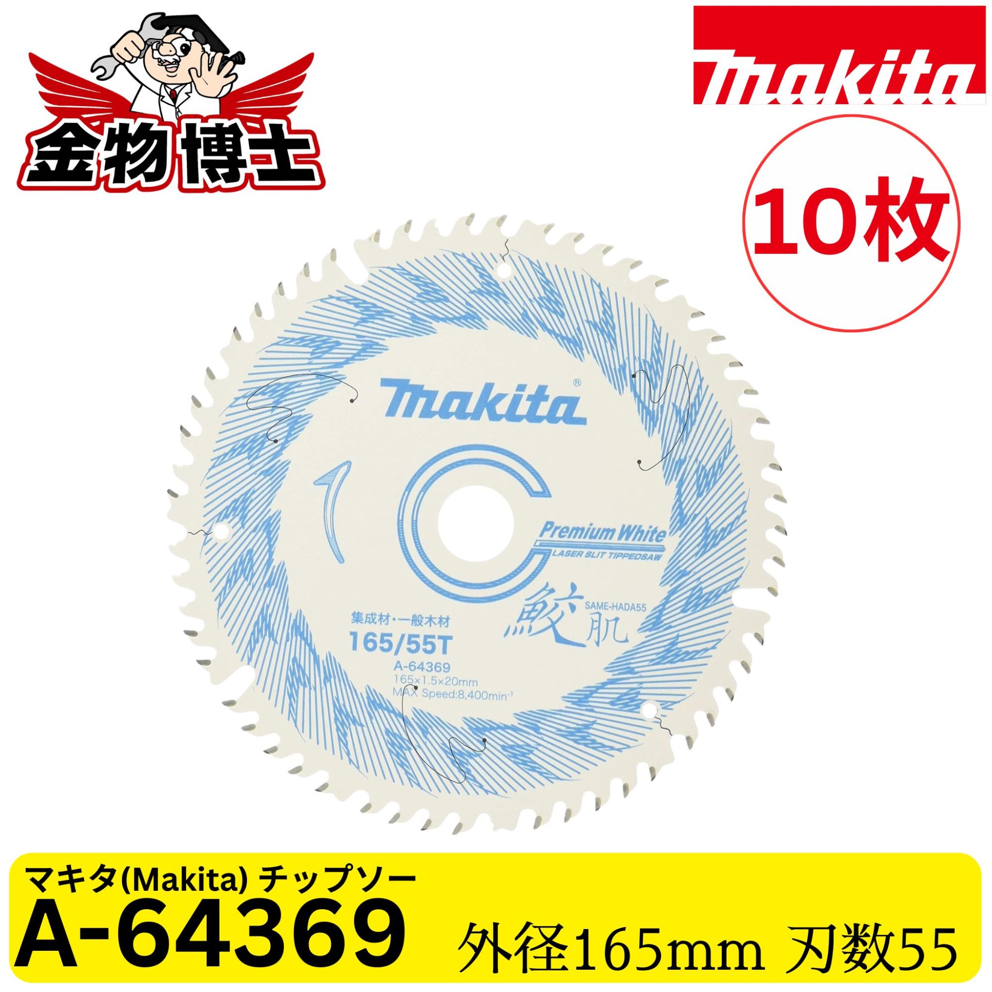 Makita マキタ 鮫肌 プレミアムホワイト チップソー 165mm 55P A-64369 レーザースリット 集成材 一般木材用 丸のこ用 純正品 10枚｜金物博士