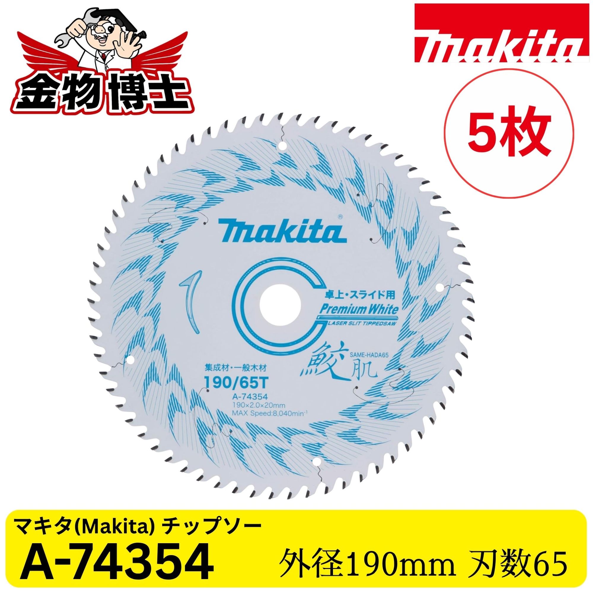 Makita マキタ 鮫肌 卓上・スライドマルノコ用 チップソー A-74354 190mm 65P 木材用 レーザースリット 超硬チップ 純正品 5枚｜金物博士 17,993円