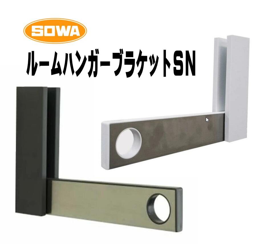 ルームハンガーブラケット SN ※1仕掛ける：2個入 Room Hanger Bracket RHBSN 室内用壁面打っ付け印字機 ※北海道・沖縄県・離島へのお届けの切っ掛け、別途1,500円の貨物輸送が足し加えるになります。