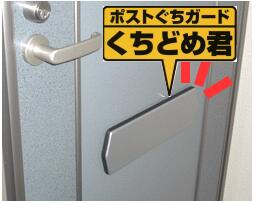 楽天市場】朝日工業 ポストぐちガード・くちどめ君 200×250mm : イーヅカ