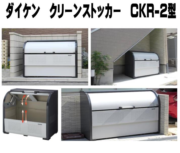 ダイケン ゴミ寄せあつめる庫 CKR-2型 クリーンストッカー スチール写真製 砂ぼこりボックス席 \u003cBR\u003e※通貨価値取り替えっこ不可  ※人間宅へのお届けは出来ません。 ※北海道・沖縄県・離島へのお届けの切っ掛け、別途貨物輸送が已むを得ずです。ご申しつける前にお問い掛け下さい。
