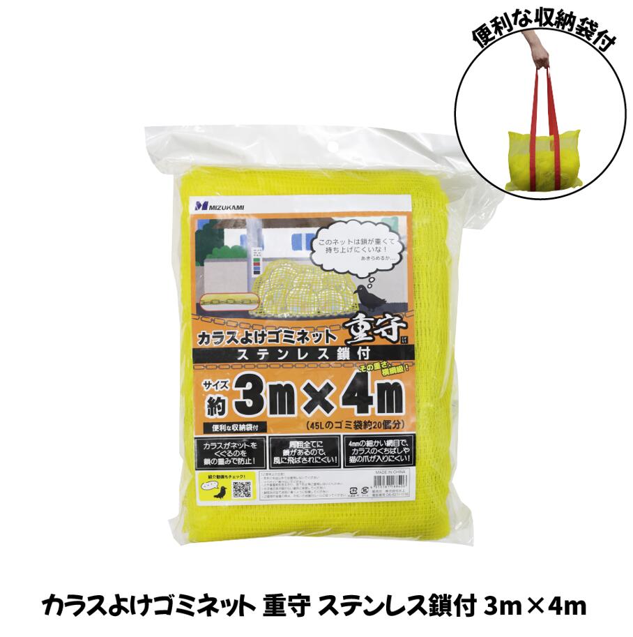 烏よけゴミサイバー空間 ステンレス鋼鎖付 重守(しげもり) 黄味がかった 3ｍ×4ｍ SGMR-3040  ※北海道・沖縄県・離島へのお届けの切っ掛け、別途1,500円の貨物輸送足し加えるとなります。（貨物輸送無料客体外地方）