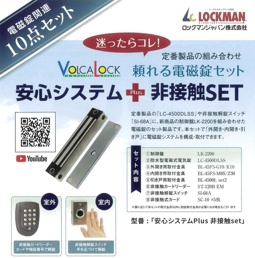 ロックマンジャパン　Volca Lock　電磁錠セット　安心システム＋非接触SET　※10点セット (tsu)｜金物専科　店