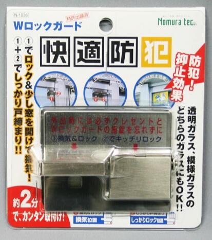 ノムラテック Wロックガード N-1036 ※10個入りお買い得パック!!