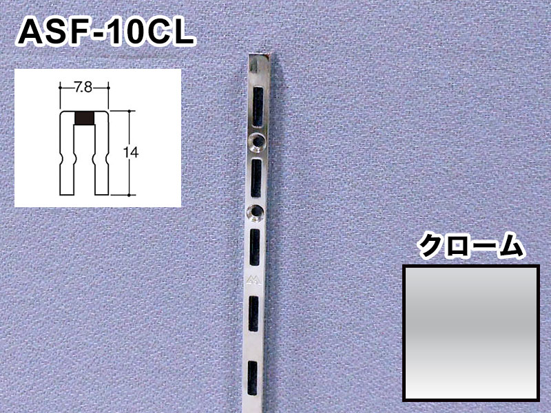 楽天市場】ロイヤル 棚柱 チャンネルサポート（シングル） ASF-10