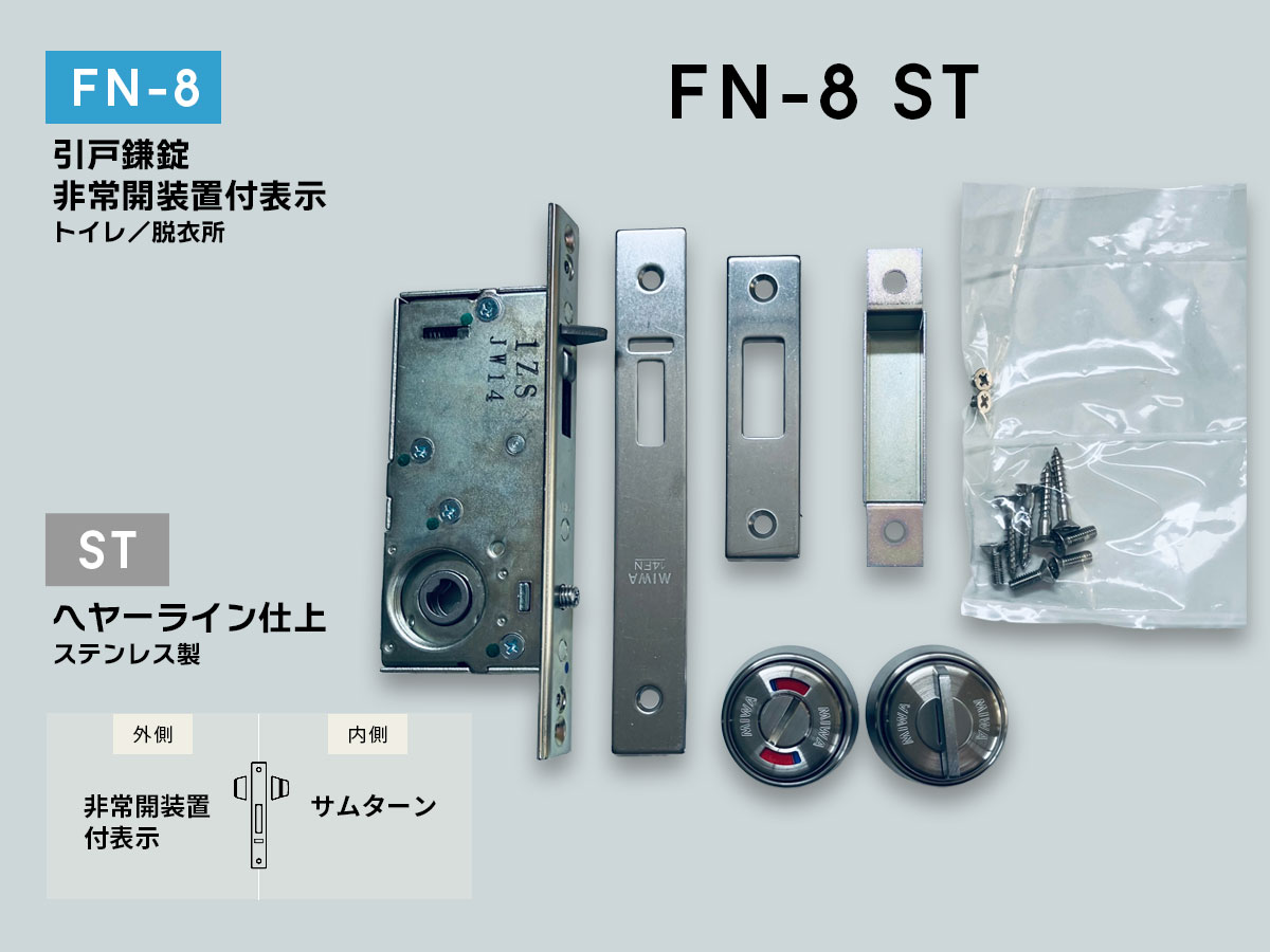 楽天市場】美和ロック FN-8HAS(ST) 引戸鎌錠 非常開装置付き表示