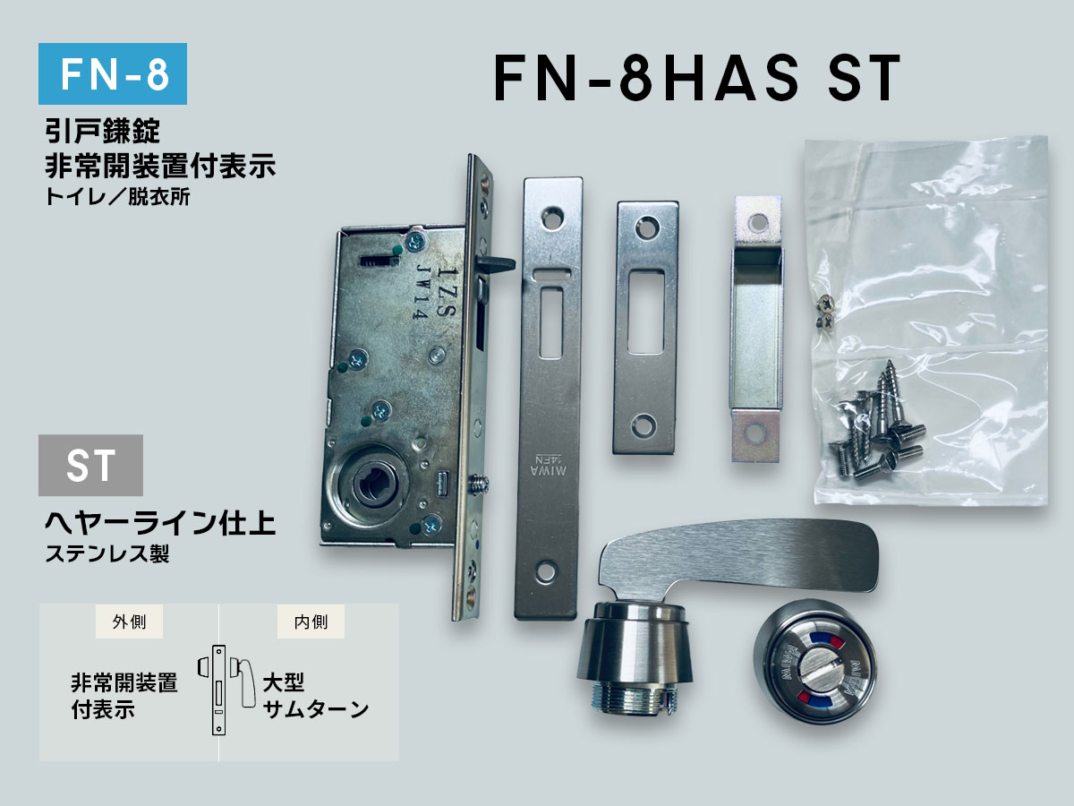 美和ロック FN-8HAS(ST) 引戸鎌錠 人並み外れた開作りつける付き添い人見せびらかす(HAS総締め曲がること付) ヘヤーライン仕上 BS35 扉厚33～42