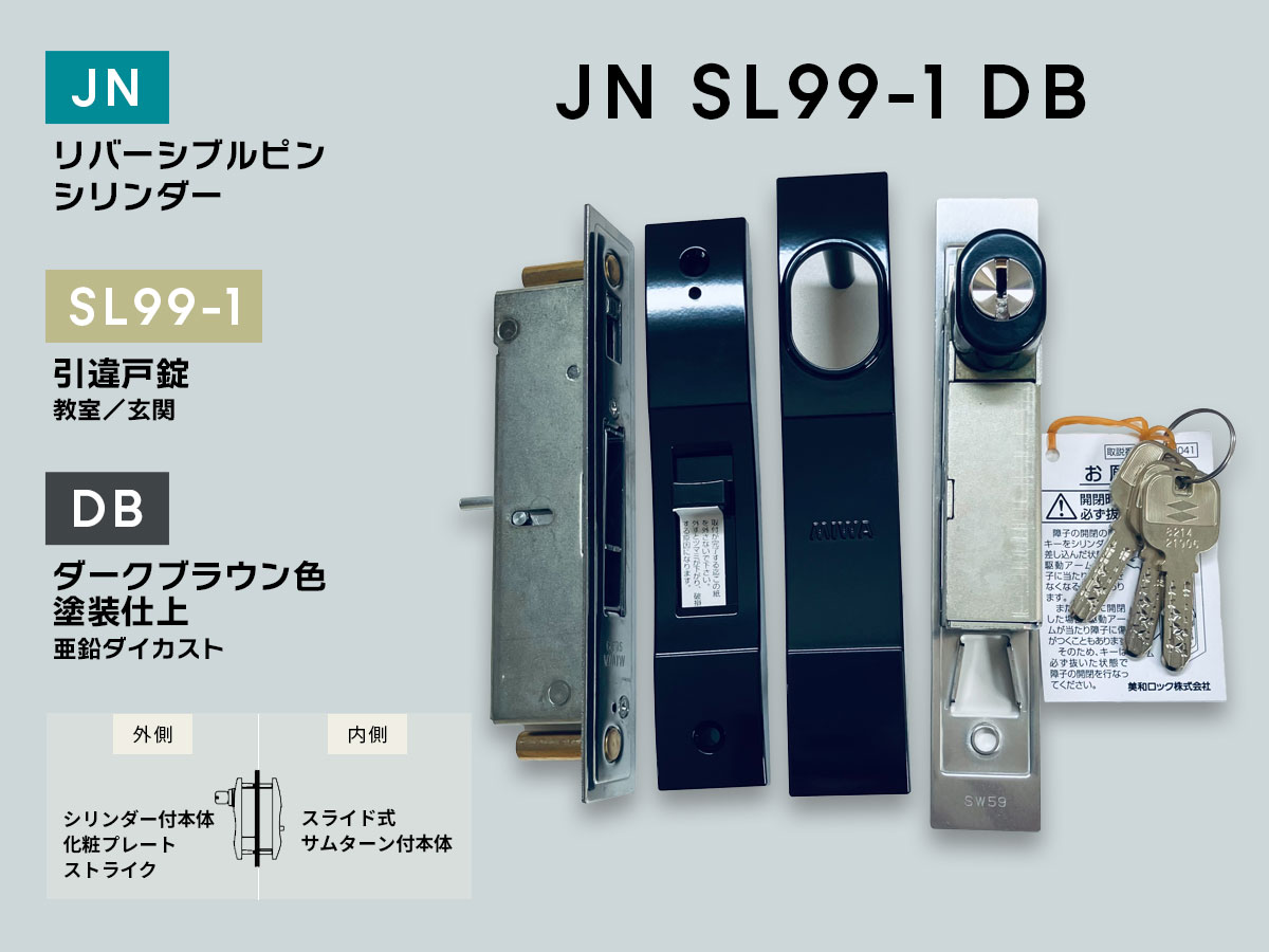 美和ロック JNSL99-1 引違戸錠 JNシリンダー ダークブラウン色塗装仕上 戸厚33~42|金森金物店