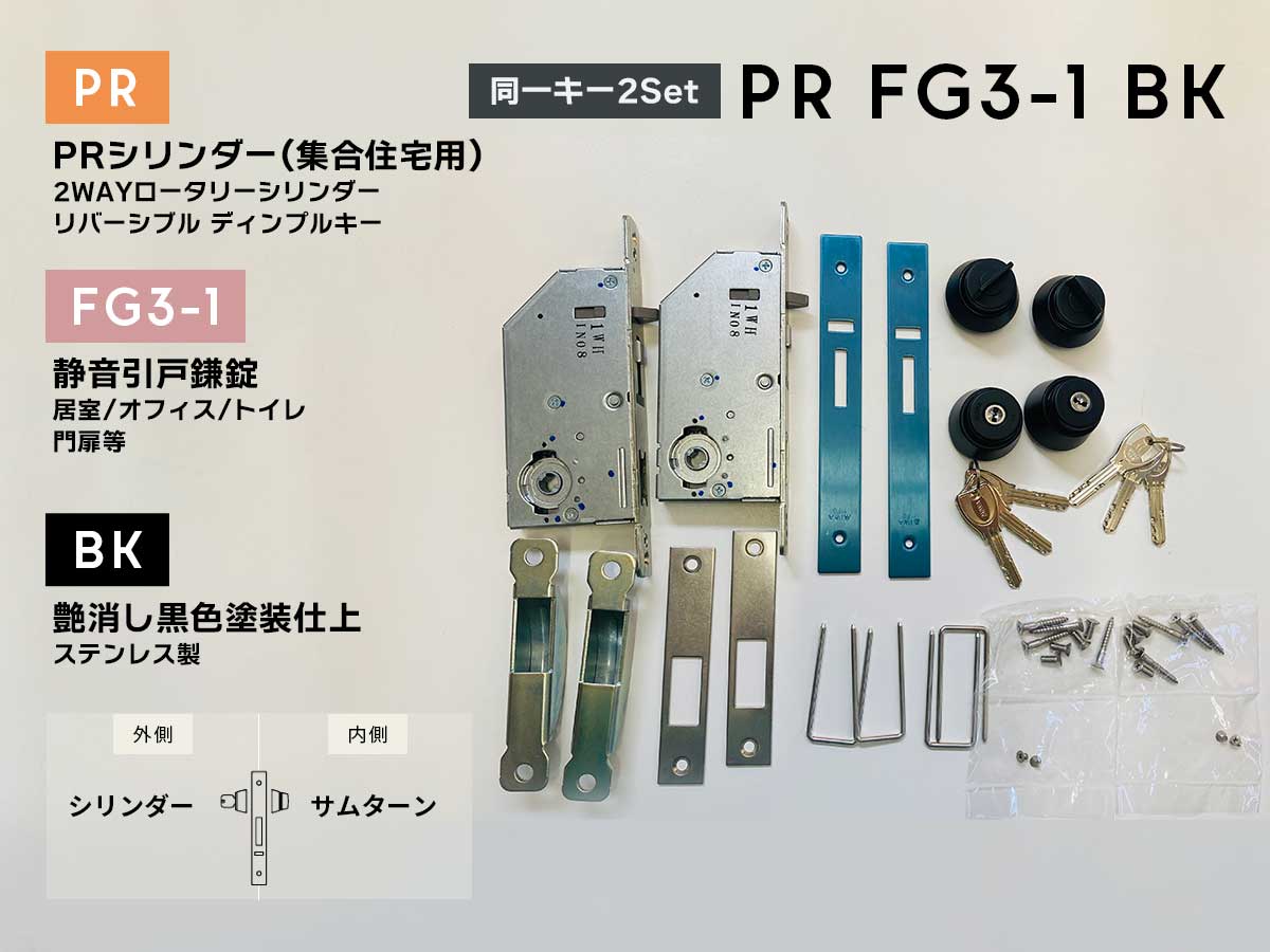 美和ロック PRFG3-1(BK) 静音引戸鎌錠 PRシリンダー 艶消し黒色塗装仕上　扉厚33-42　(同一キー2Set)