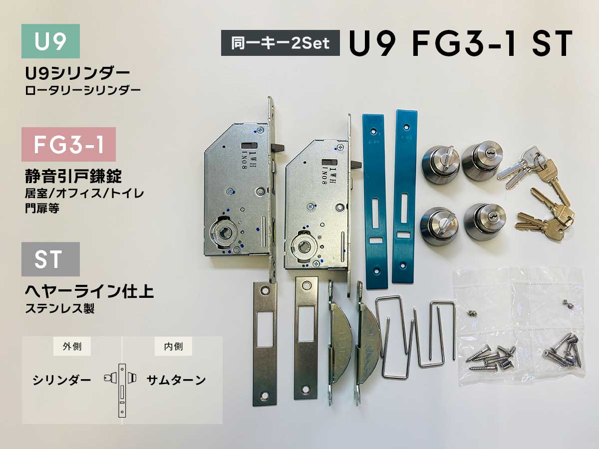 美和ロック U9FG3-1(ST) 静音引戸鎌錠 U9円柱 ヘヤーライン仕上 扉厚33-42 (同一足懸かり2Set)